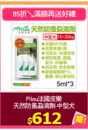 Pilou法國皮樂
天然防蚤蝨滴劑-中型犬