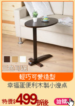 幸福蛋便利木製小邊桌
