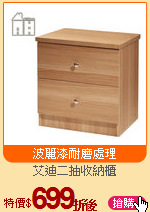 艾迪二抽收納櫃