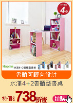 水漾4+2書櫃型書桌