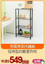 經濟型四層置物架