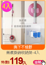 無痕掛鉤收納架-4入