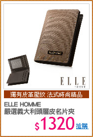 ELLE HOMME
嚴選義大利頭層皮名片夾