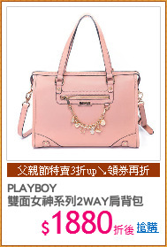 PLAYBOY
雙面女神系列2WAY肩背包