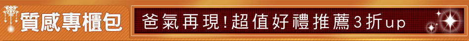 爸氣再現!超值好禮推薦3折up