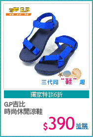 G.P吉比
時尚休閒涼鞋