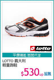 LOTTO 義大利
輕量跑鞋