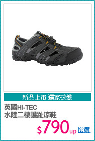 英國HI-TEC
水陸二棲護趾涼鞋