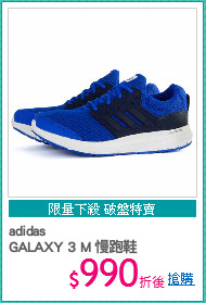 adidas
GALAXY 3 M 慢跑鞋