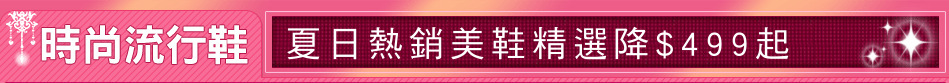 夏日熱銷美鞋精選降$499起