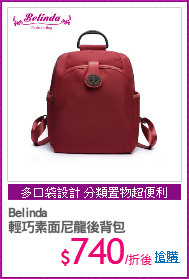 Belinda 
輕巧素面尼龍後背包
