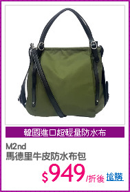 M2nd
馬德里牛皮防水布包
