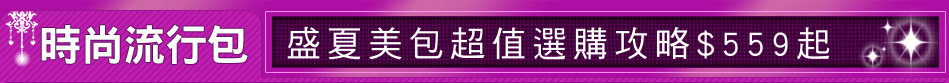 盛夏美包超值選購攻略$559起
