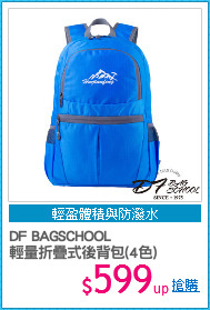 DF BAGSCHOOL
輕量折疊式後背包(4色)