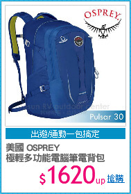 美國 OSPREY
極輕多功能電腦筆電背包