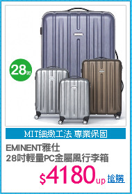 EMINENT雅仕
28吋輕量PC金屬風行李箱