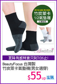 BeautyFocus 台灣製
竹炭萊卡氣墊襪(男女適穿)