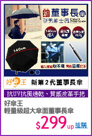 好傘王
輕量級超大傘面董事長傘