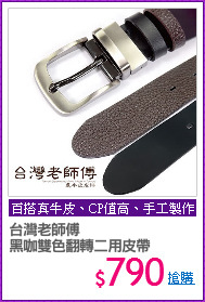 台灣老師傅
黑咖雙色翻轉二用皮帶