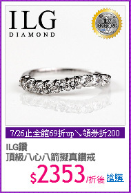 ILG鑽
頂級八心八箭擬真鑽戒
