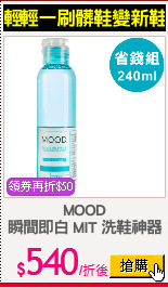 MOOD
瞬間即白 MIT 洗鞋神器