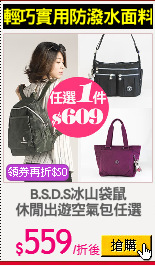 B.S.D.S冰山袋鼠
休閒出遊空氣包任選