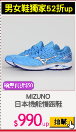 MIZUNO
日本機能慢跑鞋