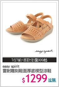 easy spirit
雷射雕刻鞋面厚底楔型涼鞋