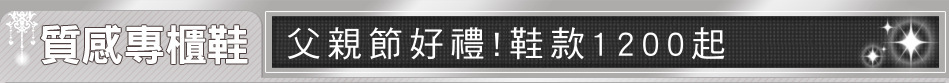 父親節好禮!鞋款1200起