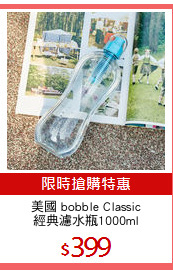 美國 bobble Classic
經典濾水瓶1000ml