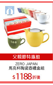 ZERO JAPAN
馬克杯陶瓷壺禮盒組