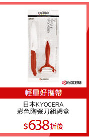 日本KYOCERA
彩色陶瓷刀組禮盒