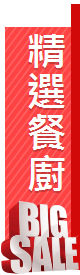 精選餐廚