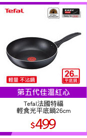 Tefal法國特福
輕食光平底鍋26cm