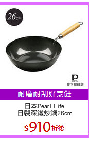 日本Pearl Life
日製深鐵炒鍋26cm