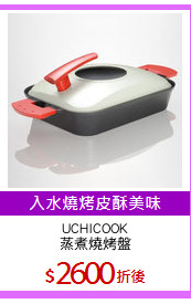 UCHICOOK
蒸煮燒烤盤