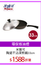 米雅可
陶瓷不沾深煎鍋33cm