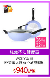 WOKY沃廚
舒芙蕾大理石不沾雙鍋組