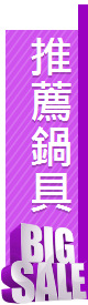 推薦鍋具