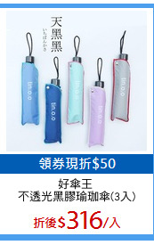 好傘王 
不透光黑膠瑜珈傘(3入)
