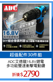ADC艾德龍16.8V鋰電
多功能雙速衝擊電動鑽