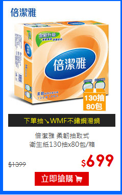 倍潔雅 柔韌抽取式<br/>
衛生紙130抽x80包/箱
