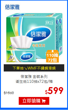 倍潔雅 金裝系列<br/>
衛生紙110抽x72包/箱