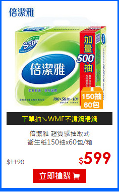 倍潔雅 超質感抽取式<br/>
衛生紙150抽x60包/箱