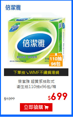倍潔雅 超質感抽取式<br/>
衛生紙110抽x96包/箱