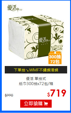 優活 單抽式<br/>
紙巾300抽x72包/箱