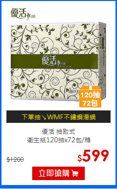 優活 抽取式<br/>
衛生紙120抽x72包/箱