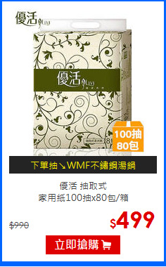 優活 抽取式<br/>
家用紙100抽x80包/箱