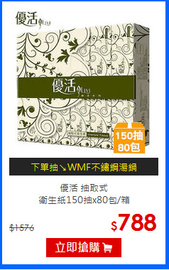 優活 抽取式<br/>
衛生紙150抽x80包/箱