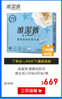 唯潔雅 優質抽取式<br/>
衛生紙130抽x80包/箱